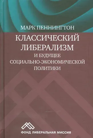 М. Пеннингтон Классический либерализм и будущее социально-экономической политики (Пеннингтон)