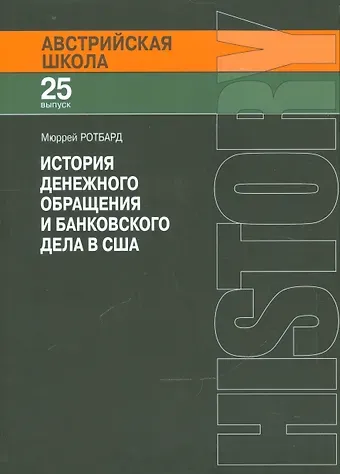 Мюррей Ротбард История денежного обращения и банковского дела в США (мАвстрШк/25вып) Ротбард