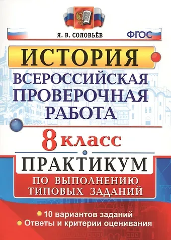 Ян Валерьевич Соловьев Всероссийская проверочная работа. История. Практикум. 8 класс. ФГОС