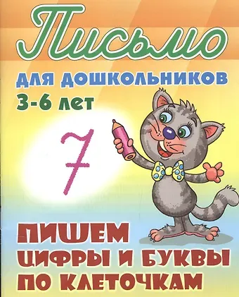 Станислав Викторович Петренко Пишем цифры и буквы по клеточкам