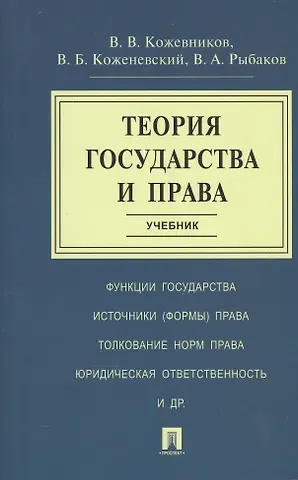Владимир Валентинович Кожевников Теория государства и права. Учебник
