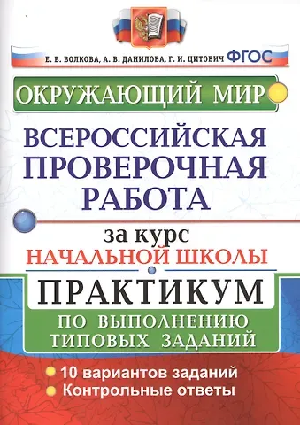 Елена Васильевна Волкова, Анна Владимировна Данилова, Галина Ивановна Цитович Окружающий мир. Всероссийская проверочная работа за курс начальной школы. Практикум по выполнению типовых заданий