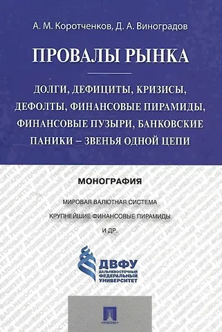 Анатолий Матвеевич Коротченков Провалы рынка.Долги, дефициты, кризисы, дефолты, финансовые пирамиды, финансовые пузыри, банковские