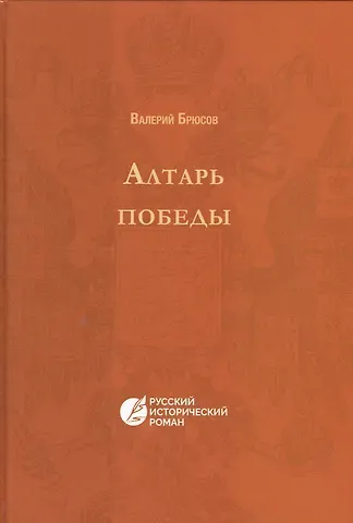 Валерий Яковлевич Брюсов Алтарь победы. Повесть IV века. Русский исторический роман