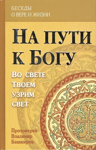 В. Башкиров На пути к Богу. Во свете Твоем узрим свет