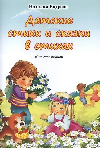 Наталия Алексеевна Бодрова Детские стихи и сказки в стихах. Книжка первая