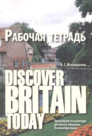 Diacover Britain Today Практикум по культуре реч. общения Великобритания Р/т (3 изд) (м) Ильющенко