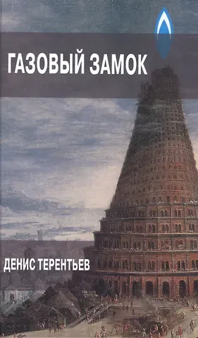 Денис Терентьев Газовый замок
