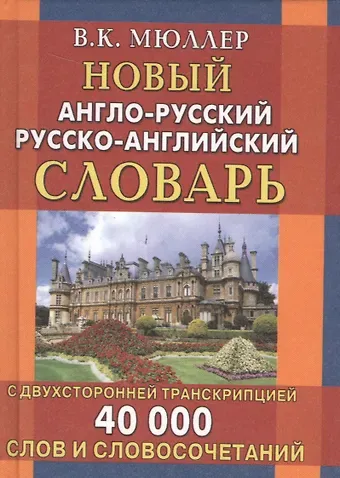 Владимир Карлович Мюллер Новый англо-русский и русско-английский словарь. 40 000 слов (с двусторонней транскрипцией)