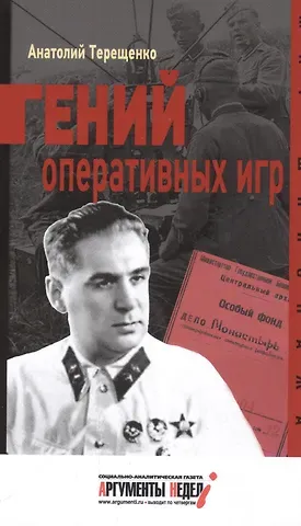 Анатолий Степанович Терещенко Гений оперативных игр