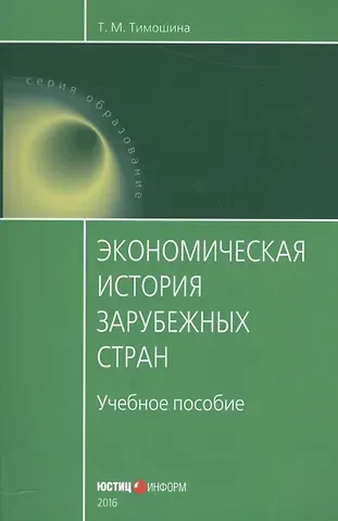Татьяна Михайловна Тимошина Экономическая история зарубежных стран Уч. пос. (мОбразование) Тимошина