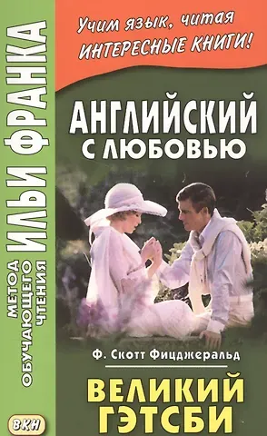 Френсис Скотт Фицджеральд, Илья Михайлович Франк Английский с любовью. Ф. Скотт Фицджеральд. Великий Гэтсби = F. Scott Fitzgerald. The Great Gatsby