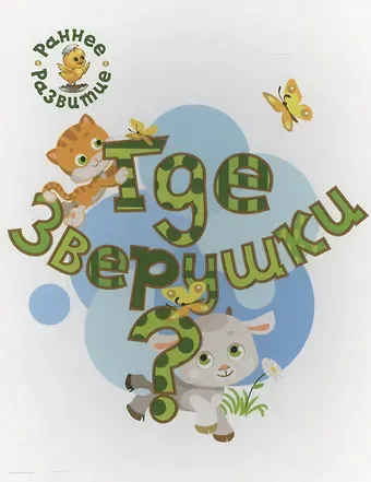 Вениамин Маевич Мёдов Где зверушки?, книжка-картинка для самых маленьких