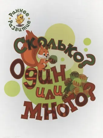 Вениамин Маевич Мёдов Сколько? Один или много?, книжка-картинка для самых маленьких