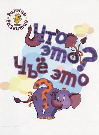 Вениамин Маевич Мёдов Что это? Чьё это?, книжка-картинка для самых маленьких