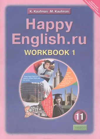 Клара Исааковна Кауфман Happy English.ru/Английский язык. 11 класс. Рабочая тетрадь № 1. Базовый уровень