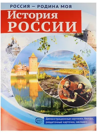 РОССИЯ - РОДИНА МОЯ. История России. В папке 10 демонстрационных картинок А4 с беседами на обороте,