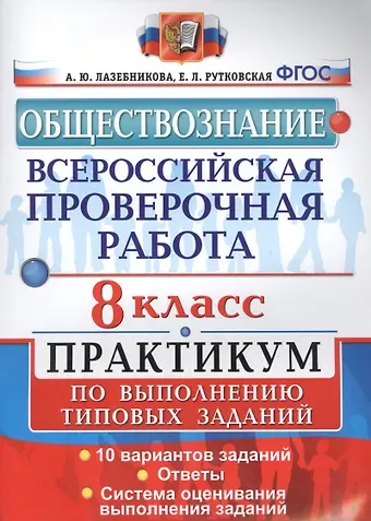 Анна Юрьевна Лазебникова Всероссийская проверочная работа. Обществознание. Практикум. 8 Класс. ФГОС