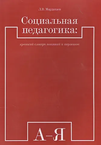 Социальная педагогика: краткий словарь понятий и терминов