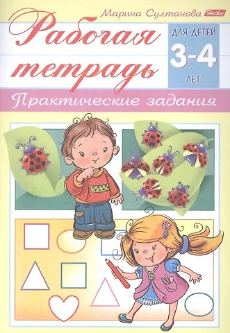 Марина Наумовна Султанова Рабочая тетрадь. Практические задания (3-4 лет)