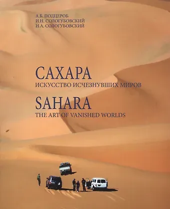 Сахара Искусство исчезнувших миров (+DVD) (м) Подцероб