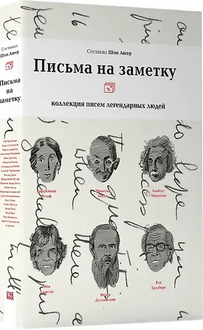 Шон Ашер Письма на заметку.Коллекция писем легендарных людей