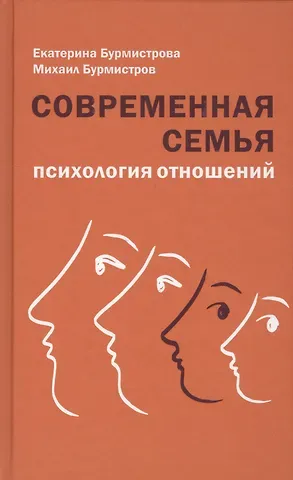 Михаил Юрьевич Бурмистров, Екатерина Алексеевна Бурмистрова Современная семья: психология отношений