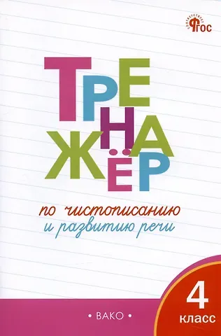 Ольга Егоровна Жиренко Тренажёр по чистописанию и развитию речи. 4 класс. ФГОС