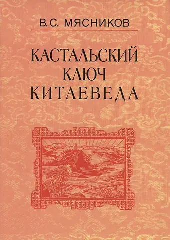 Кастальский ключ китаеведа. Сочинения. В семи томах. Том 4. Квадратура китайского круга