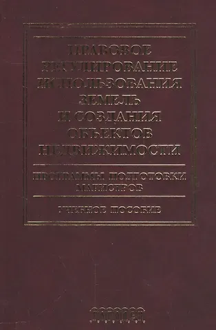 Александр Константинович Голиченков Правовое регулирование использования земель и создания объектов недвижимости.Уч.пос.
