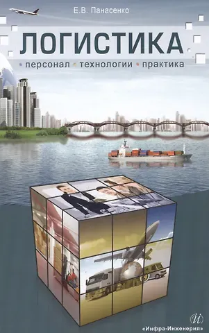 Логистика: персонал, технологии, практика