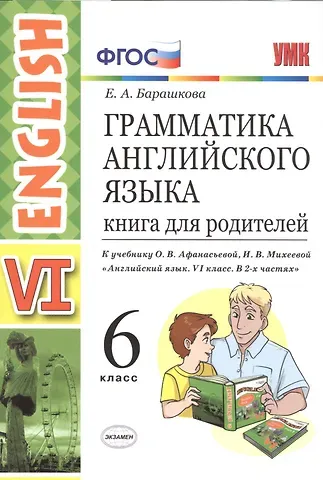 Елена Александровна Барашкова Грамматика английского языка. Книга для родителей. 6 класс: к учебнику О.В. Афанасьевой и др. ФГОС. 2-е изд., перераб. и доп.