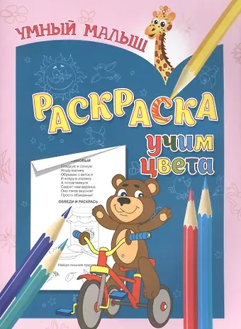 Раскраска. Учим цвета