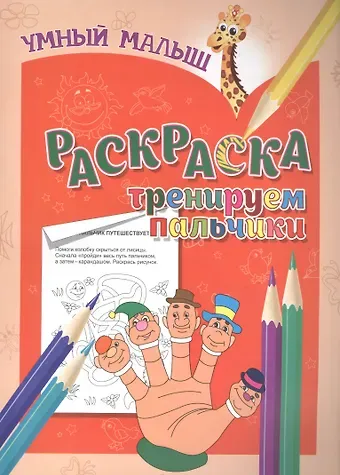 Раскраска. Тренируем пальчики