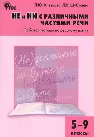 Лидия Владиславовна Шубукина, Людмила Юрьевна Клевцова НЕ и НИ с различными частями речи: рабочая тетрадь по русскому языку. 5–9 классы