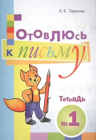 Готовлюсь к письму. Тетрадь №1 для дошкольников
