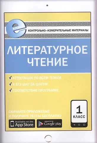 Светлана Владимировна Кутявина Литературное чтение. 1 класс. Е-Класс. Контрольно-измерительные материалы