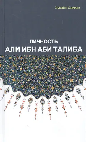 Саддам Хусейн Личность Али Ибн Аби Талиба