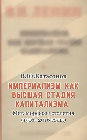 Валентин Юрьевич Катасонов Империализм, как высшая стадия капитализма