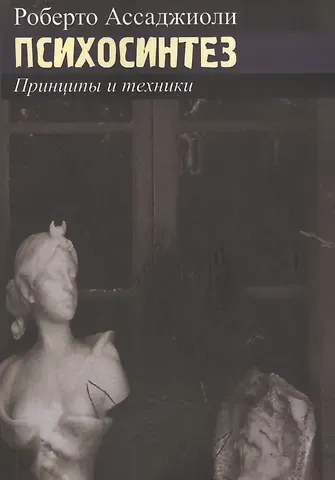 Роберто Ассаджиоли Психосинтез. Принципы и техники