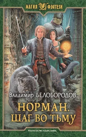 Владимир М. Белобородов Норман 2.Шаг во тьму