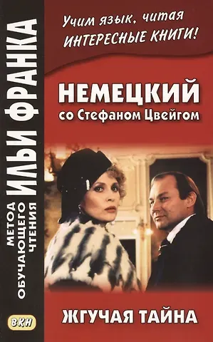 Любовь Расцветаева Немецкий со Стефаном Цвейгом. Жгучая тайна