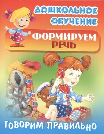 Татьяна Е. Кузьмина Формируем речь. Говорим правильно. Русские народные скороговорки