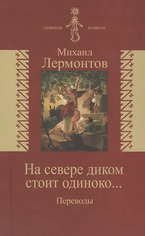 Михаил Юрьевич Лермонтов На севере диком стоит одиноко… /Переводы/ (издание снабжено обширным комментарием в дополнениях - статьи Л.Щербы Б.Эйхенбаума М.Гаспарова)