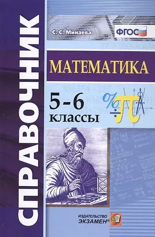 Светлана Станиславовна Минаева Справочник по математике. 5-6 кл. ФГОС