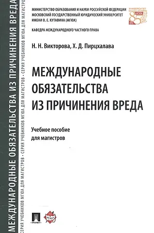 Наталья Николаевна Викторова Международные обязательства из причинения вреда. Уч.пос. для магистров.