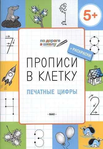 Светлана Владимировна Пчёлкина Прописи в клеточку. Печатные цифры 5+