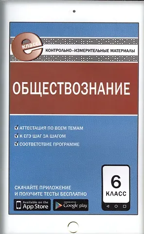 Андрей Владимирович Поздеев Обществознание. 6 класс. Контрольно-измерительные материалы