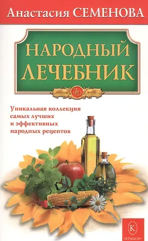 Анастасия Николаевна Семенова Народный лечебник