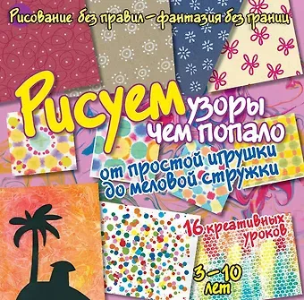 Бернадот Куксар Рисуем узоры чем попало - от простой игрушки до меловой стружки